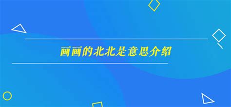 北北 意思|北北这个词语在中国大陆的年轻人中非常流行，尤其是在表达喜。